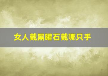 女人戴黑曜石戴哪只手