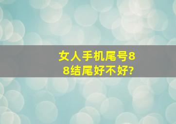 女人手机尾号88结尾好不好?