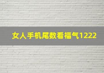 女人手机尾数看福气1222