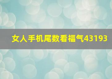 女人手机尾数看福气43193