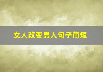 女人改变男人句子简短