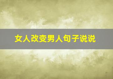 女人改变男人句子说说