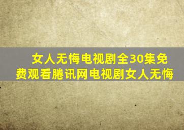 女人无悔电视剧全30集免费观看腃讯网电视剧女人无悔