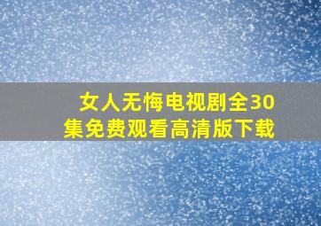 女人无悔电视剧全30集免费观看高清版下载