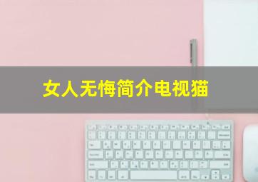 女人无悔简介电视猫