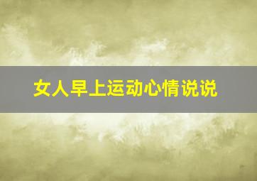 女人早上运动心情说说