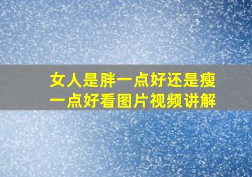 女人是胖一点好还是瘦一点好看图片视频讲解