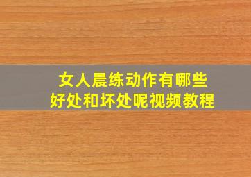 女人晨练动作有哪些好处和坏处呢视频教程