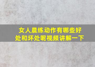 女人晨练动作有哪些好处和坏处呢视频讲解一下