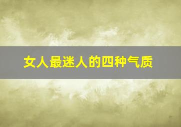 女人最迷人的四种气质