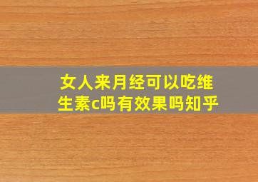 女人来月经可以吃维生素c吗有效果吗知乎