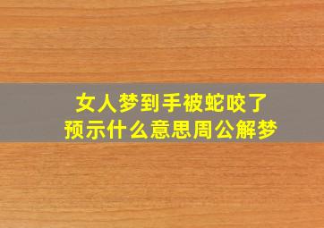 女人梦到手被蛇咬了预示什么意思周公解梦