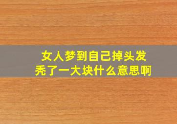 女人梦到自己掉头发秃了一大块什么意思啊