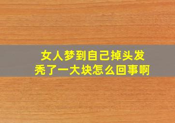 女人梦到自己掉头发秃了一大块怎么回事啊