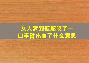 女人梦到被蛇咬了一口手臂出血了什么意思