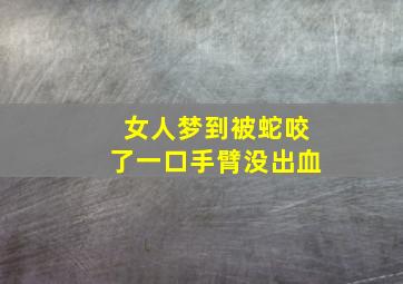 女人梦到被蛇咬了一口手臂没出血