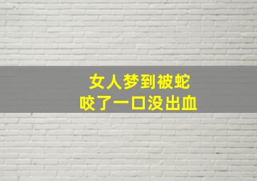 女人梦到被蛇咬了一口没出血