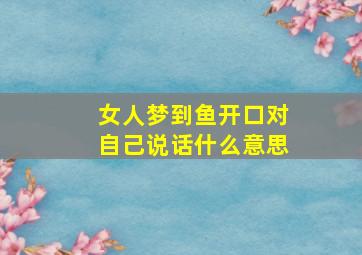 女人梦到鱼开口对自己说话什么意思