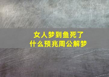 女人梦到鱼死了什么预兆周公解梦