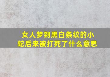 女人梦到黑白条纹的小蛇后来被打死了什么意思