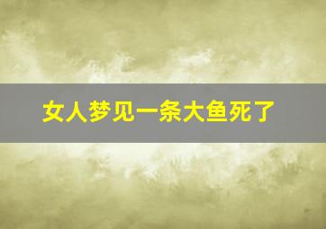 女人梦见一条大鱼死了