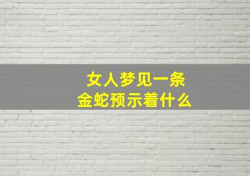 女人梦见一条金蛇预示着什么