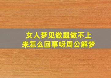 女人梦见做题做不上来怎么回事呀周公解梦