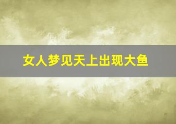 女人梦见天上出现大鱼