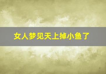 女人梦见天上掉小鱼了