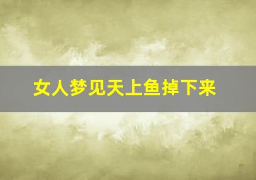 女人梦见天上鱼掉下来