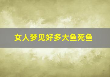 女人梦见好多大鱼死鱼