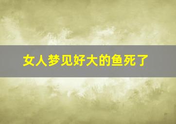 女人梦见好大的鱼死了