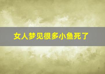 女人梦见很多小鱼死了