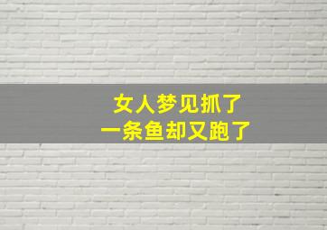 女人梦见抓了一条鱼却又跑了