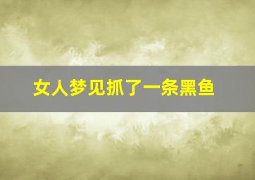 女人梦见抓了一条黑鱼