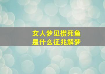 女人梦见捞死鱼是什么征兆解梦