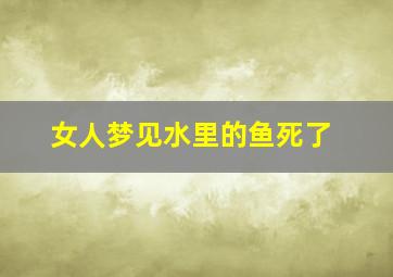 女人梦见水里的鱼死了