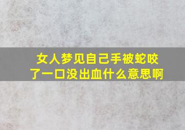 女人梦见自己手被蛇咬了一口没出血什么意思啊