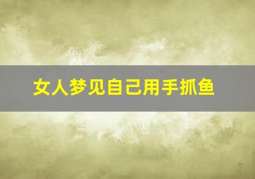 女人梦见自己用手抓鱼