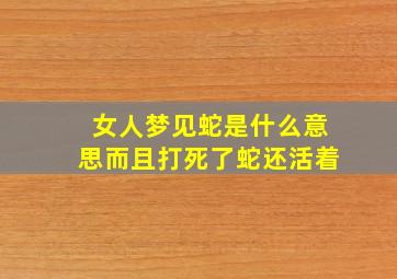 女人梦见蛇是什么意思而且打死了蛇还活着