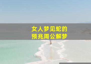 女人梦见蛇的预兆周公解梦