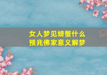 女人梦见螃蟹什么预兆佛家意义解梦