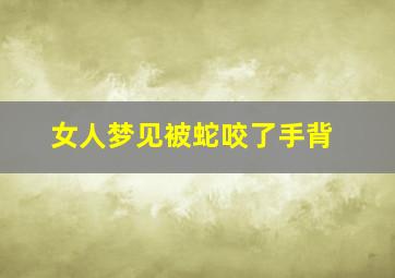 女人梦见被蛇咬了手背