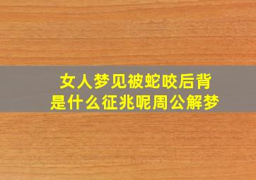 女人梦见被蛇咬后背是什么征兆呢周公解梦