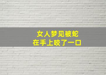 女人梦见被蛇在手上咬了一口