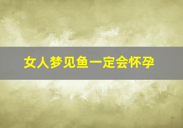 女人梦见鱼一定会怀孕