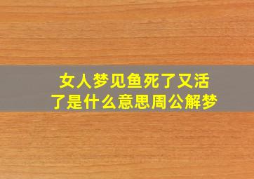 女人梦见鱼死了又活了是什么意思周公解梦