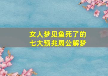 女人梦见鱼死了的七大预兆周公解梦