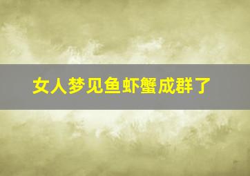 女人梦见鱼虾蟹成群了