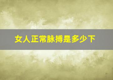 女人正常脉搏是多少下